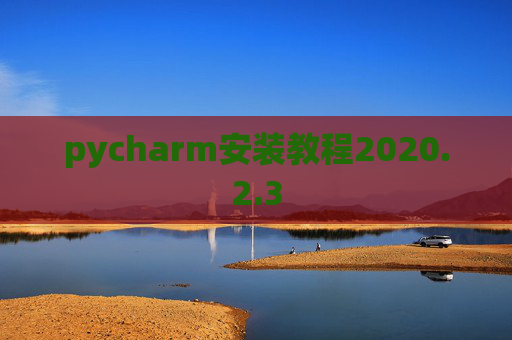 pycharm安装教程2020.2.3