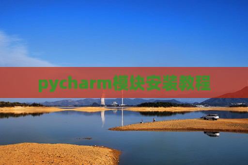 pycharm模块安装教程